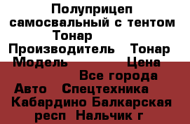 Полуприцеп самосвальный с тентом Тонар 95239 › Производитель ­ Тонар › Модель ­ 95 239 › Цена ­ 2 120 000 - Все города Авто » Спецтехника   . Кабардино-Балкарская респ.,Нальчик г.